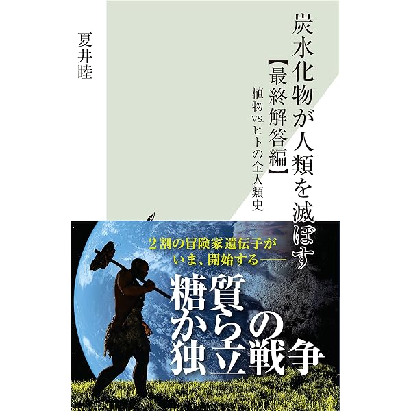 Amazon.co.jp: ケトン体が人類を救う～糖質制限でなぜ健康になるのか